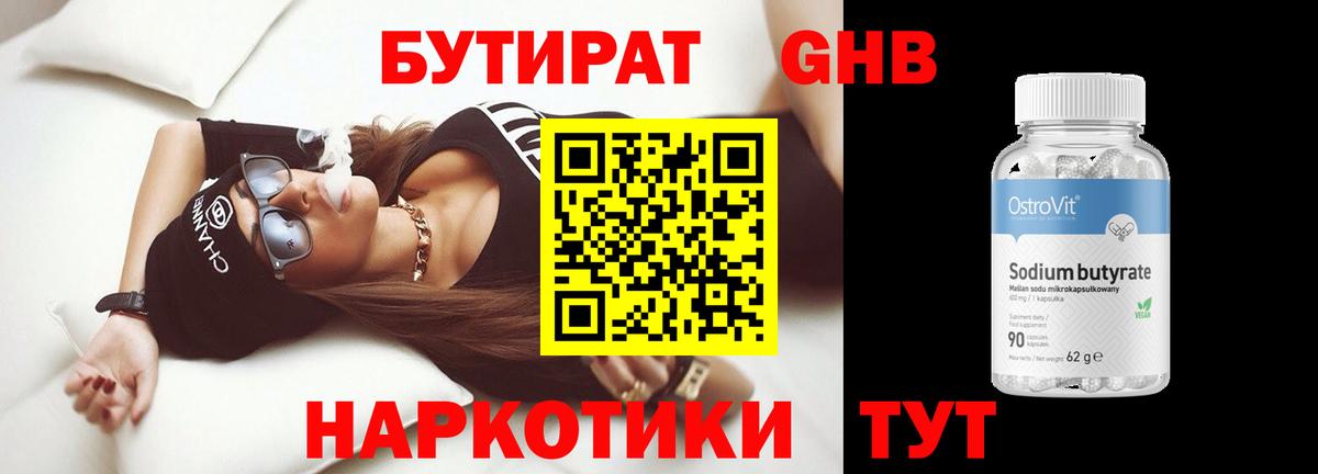 БУТИРАТ GHB Усолье-Сибирское