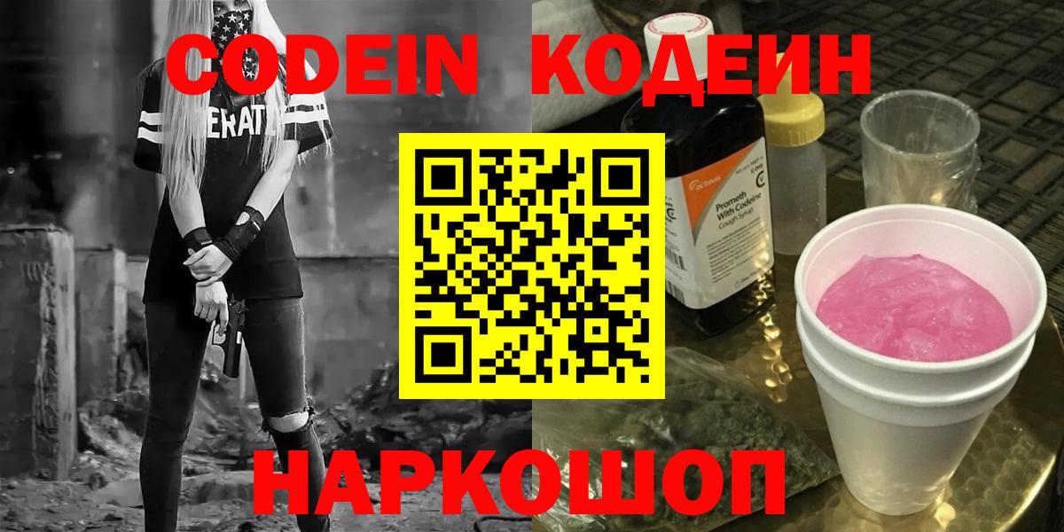 Кодеин напиток Lean (лин)  Кодеин Purple Drank  Вход с VPN  Усолье-Сибирское 